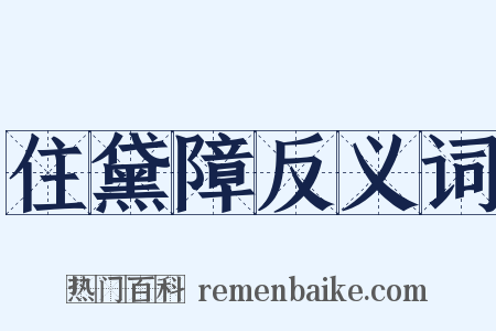 住黛障反义词是什么意思的图片